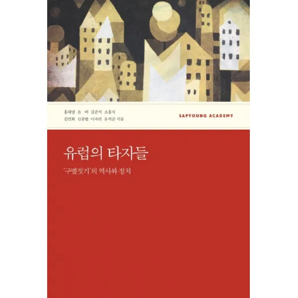 유럽의 타자들 ‘구별짓기’의 역사와 정치, 사회평론아카데미