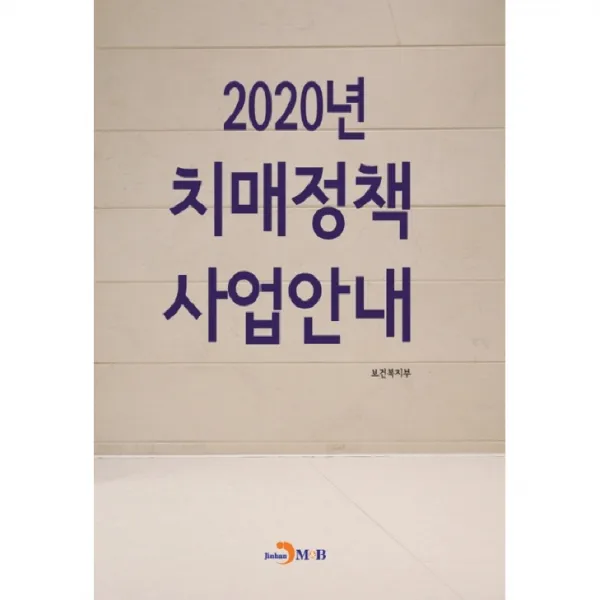 2020년 치매정책 사업안내