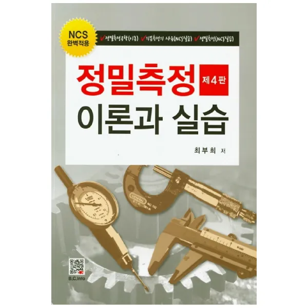 NCS 완벽적용 정밀측정 이론과 실습 제4판, 복두출판사