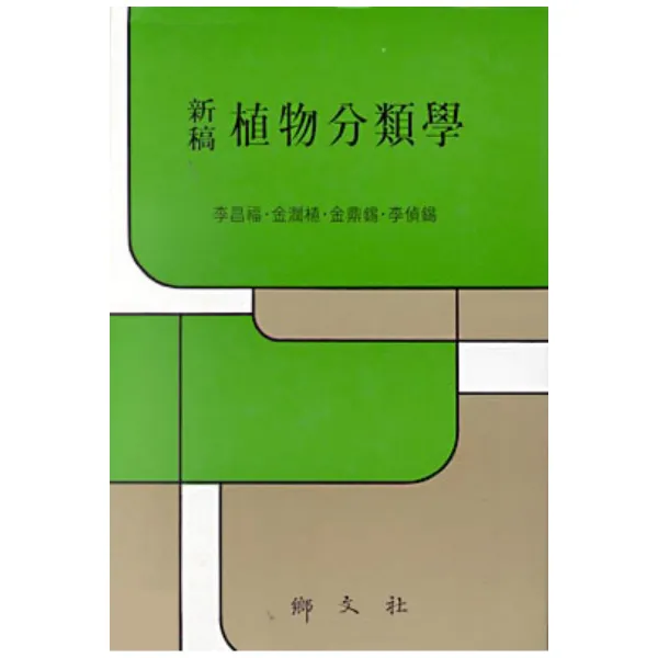 신고 식물분류학, 향문사