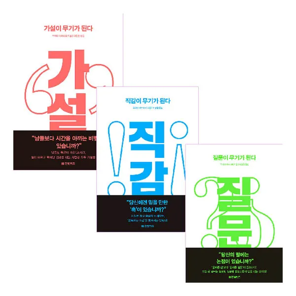 가설 + 직감 + 질문 이 무기가 된다 전3권, 한빛비즈