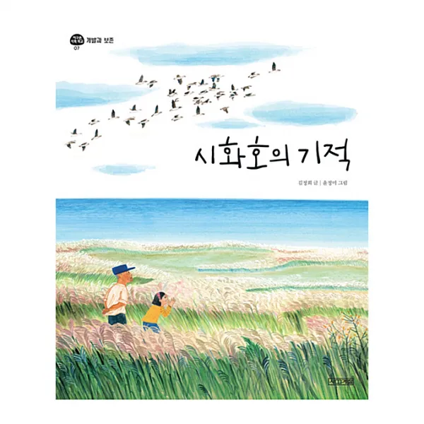 시화호의 기적: 개발과 보존, 사계절