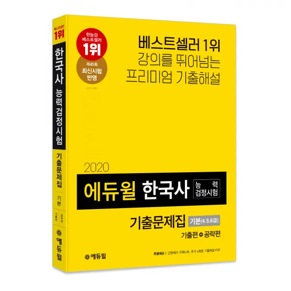 2020 에듀윌 한국사능력검정시험 기출문제집 기본 4 5 6급