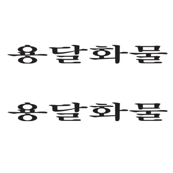 화물차 스티커, 용달화물(블랙), 2개