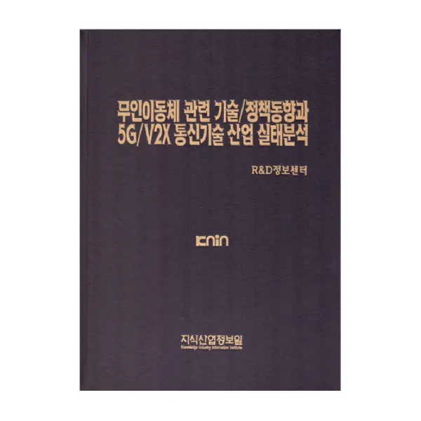 무인이동체 관련 기술 정책동향과 5g V2x 통신기술 산업 실태분석 지식산업정보원