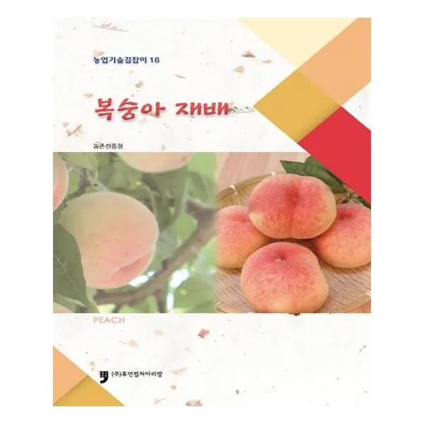 농업기술길잡이 16 복숭아 재배, 휴먼컬처아리랑