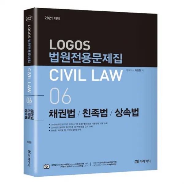 2021 대비 Logos Civil Law 06 법원전용문제집 채권법 친족법 상속법, 미래가치