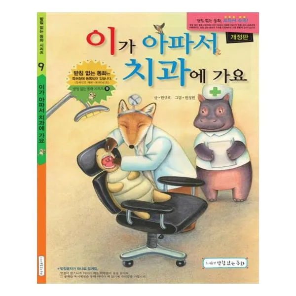 이가 아파서 치과에 가요 받침없는동화