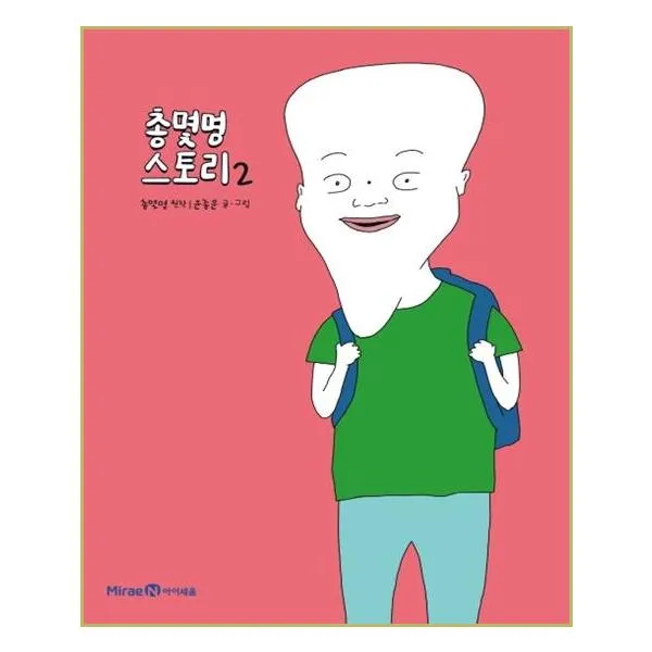 총몇명 스토리. 2, 미래엔아이세움, 2권