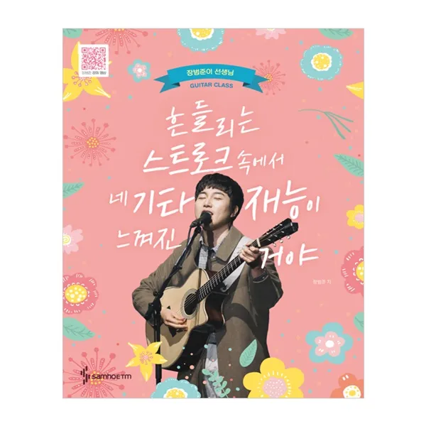 흔들리는 스트로크 속에서 네 기타재능이 느껴진거야 초판한정판, 삼호