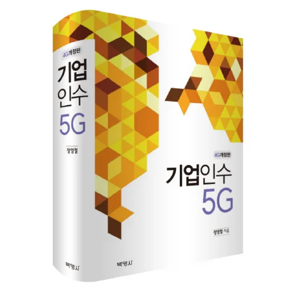 기업인수 5G, 박영사