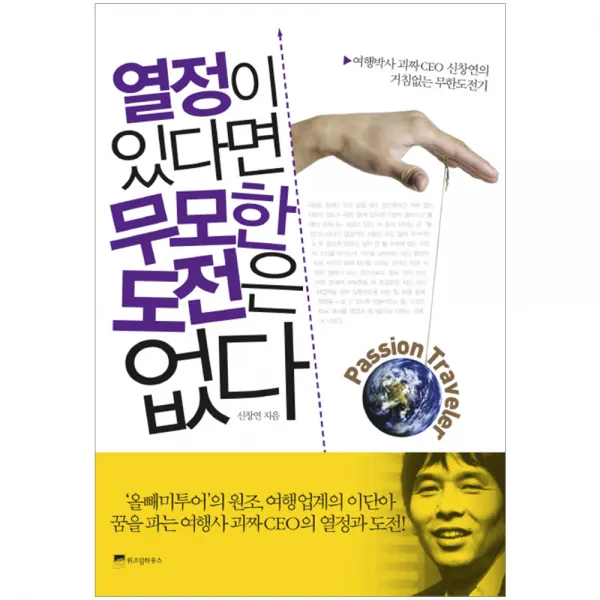 열정이 있다면 무모한 도전은 없다, 위즈덤하우스
