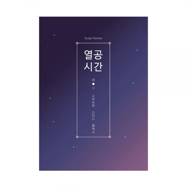 열공시간 스마트한 스터디 플래너 + 프리미엄 서비스 쿠폰, 혼합색상