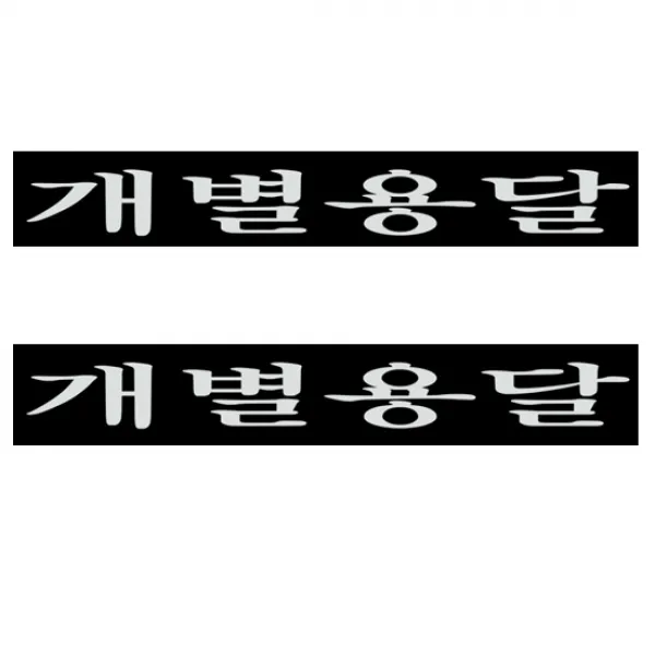 화물차 스티커 개별용달, 화이트, 2개