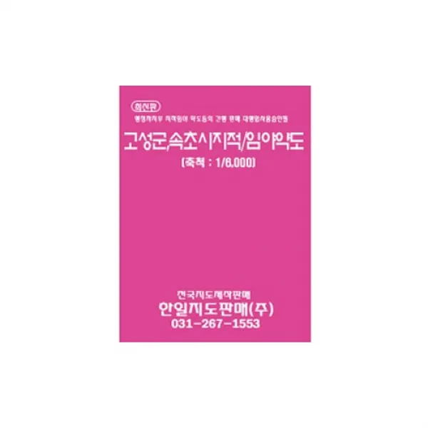 고성군 속초시 지적 임야 약도 책자지도, 한일지도판매