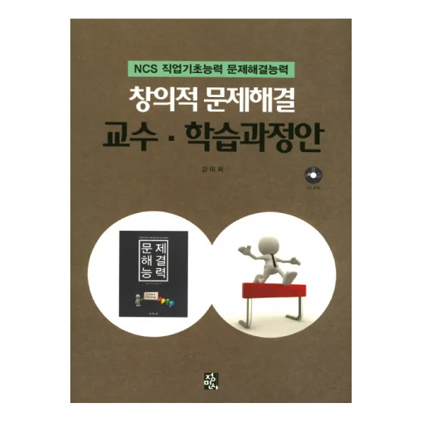 창의적 문제해결 교수 학습과정안 NCS 직업기초능력 문제해결능력, 정민사