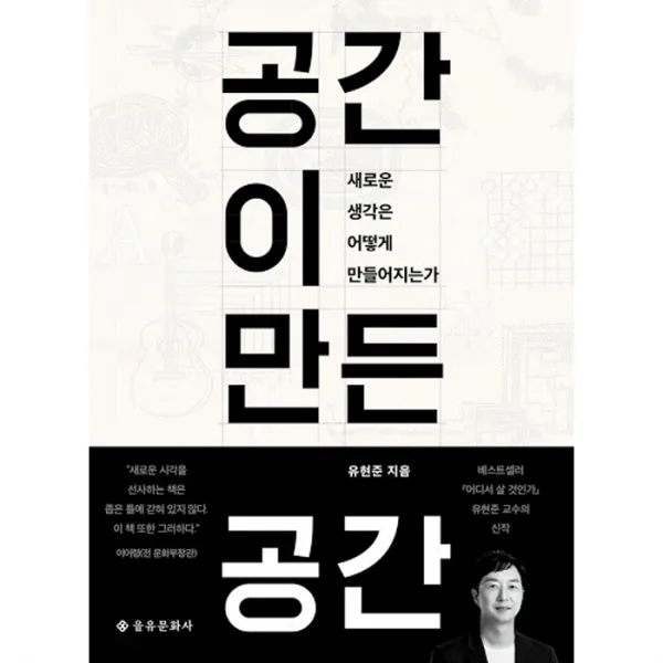 공간이 만든 공간, 을유문화사