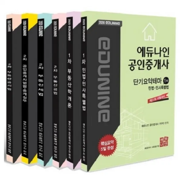 2020 에듀나인 공인중개사 단기요약테마 1 2차 세트 전6권