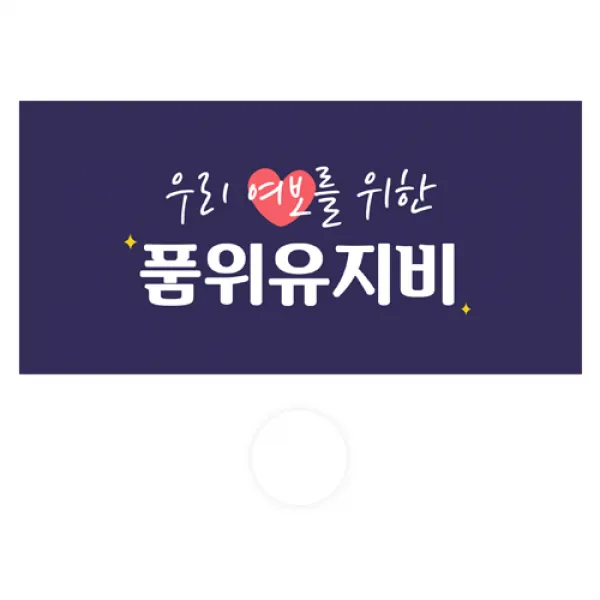 도나앤데코 용돈봉투 052 하리 우리 여보를 위한 품위유지비 30p + 투명스티커 30p 세트, 혼합색상, 1세트