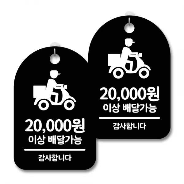 안내 경고 알림 표지판 블랙, 배달가능 2만원이상, 2개