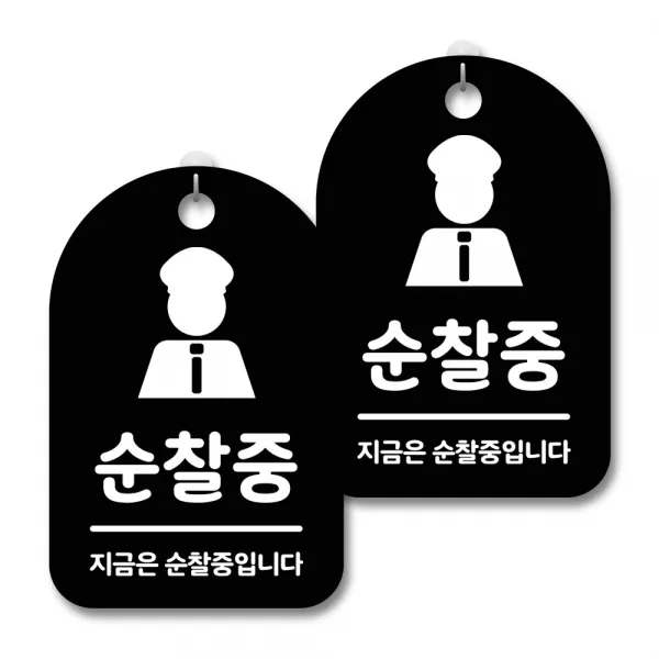 안내 경고 알림 표지판 블랙, 순찰중, 2개