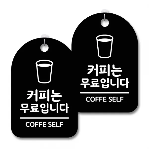 안내 경고 알림 표지판 블랙, 커피는 무료입니다, 2개