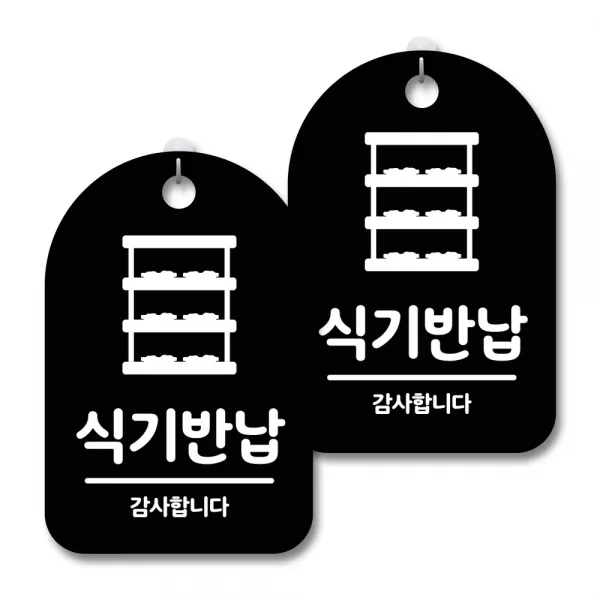 안내 경고 알림 표지판 블랙, 식기반납 01, 2개