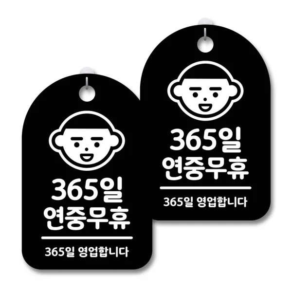 안내 경고 알림 표지판 블랙, 365일 연중무휴, 2개