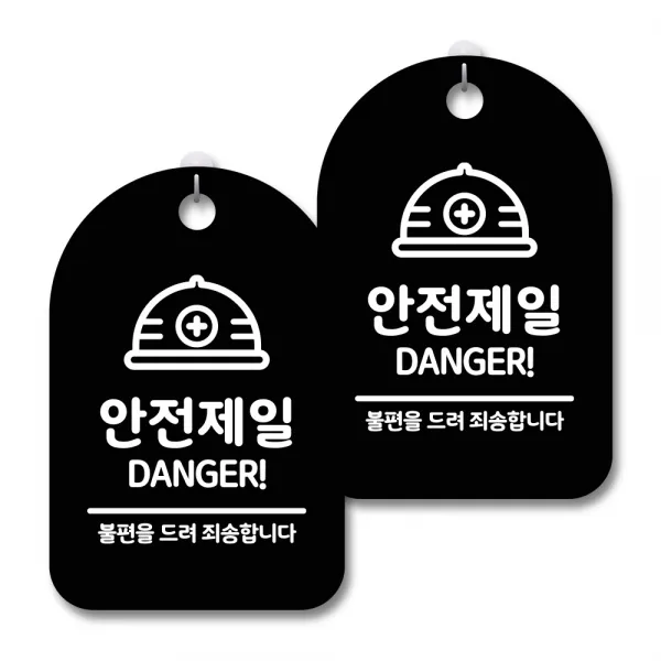 안내 경고 알림 표지판 블랙, 안전제일 02, 2개