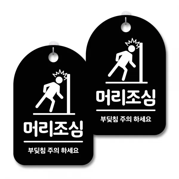 안내 경고 알림 표지판 블랙, 머리조심, 2개