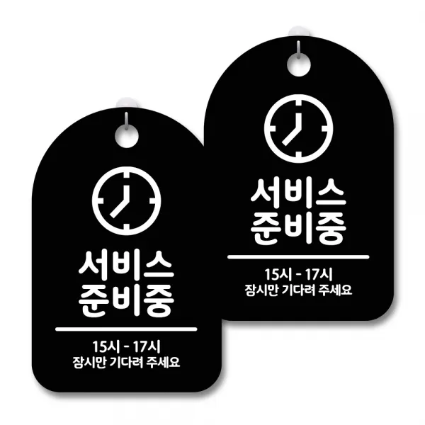 안내 경고 알림 표지판 블랙, 서비스 준비중, 2개