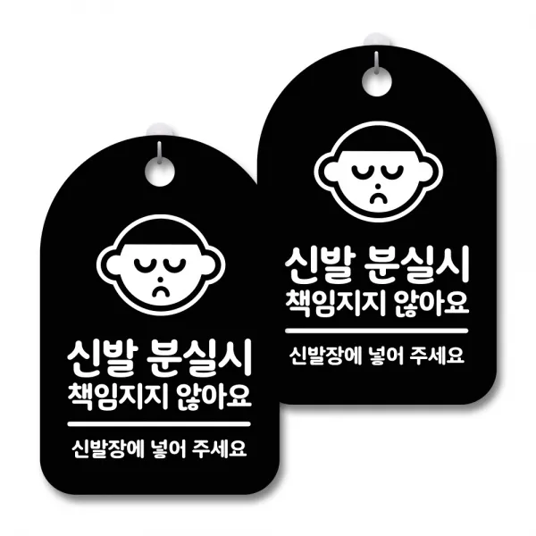 안내 경고 알림 표지판 블랙, 신발 분실시, 2개