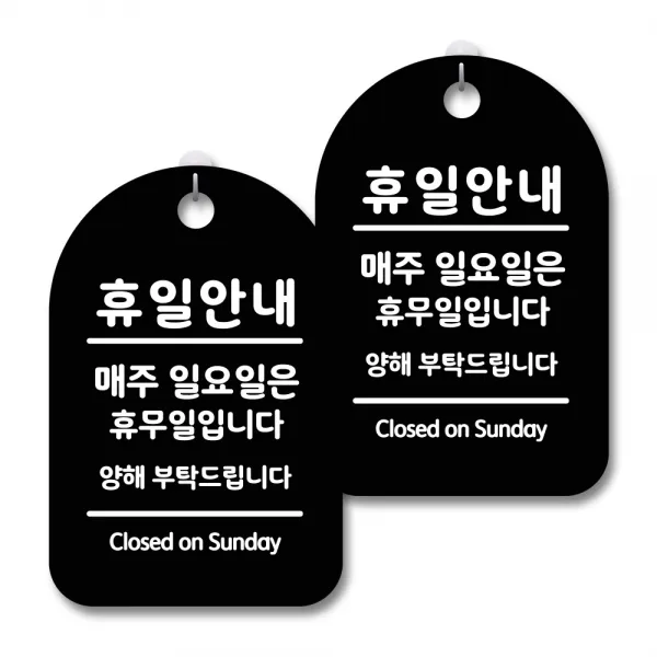 안내 경고 알림 표지판 블랙, 휴일안내 일요일 02, 2개