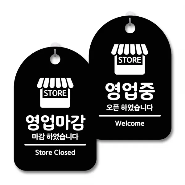 몽키월드 안내 표지판 블랙 2종 H30 + 걸이용 후크 2p, 영업마감, 영업중, 1세트