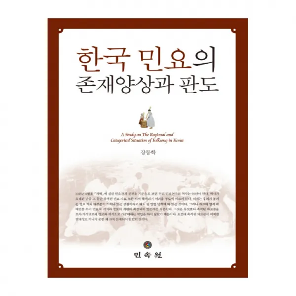 한국 민요의 존재양상과 판도, 민속원