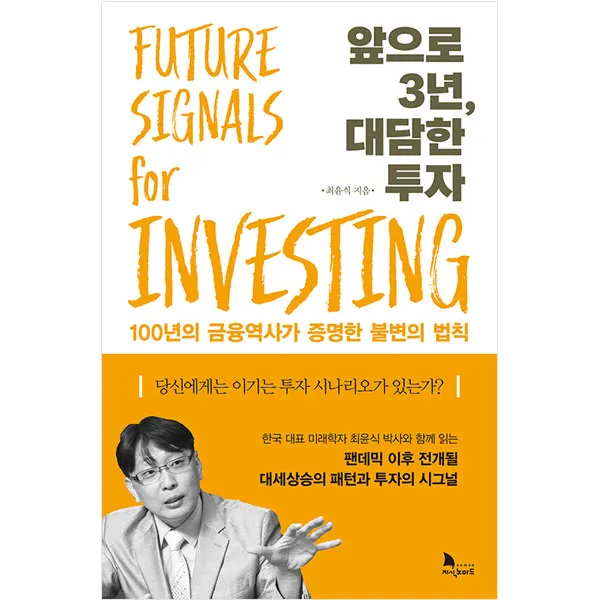 앞으로 3년 대담한 투자, 지식노마드