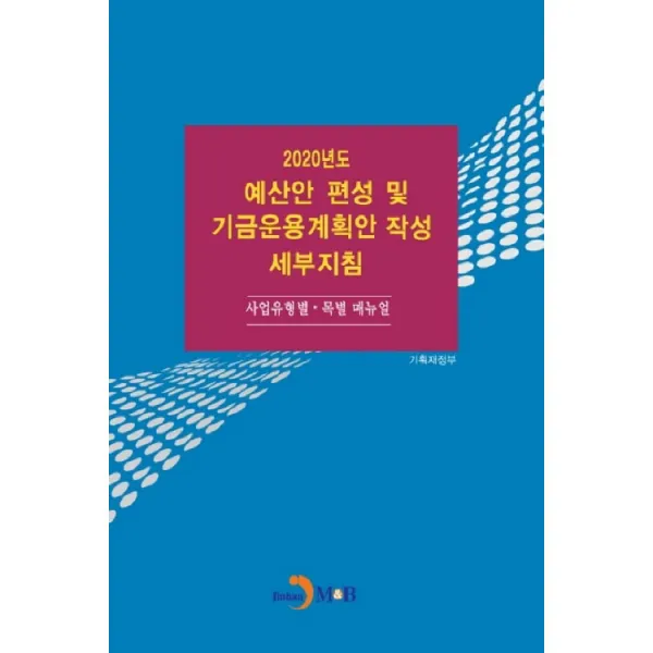 2020년도 예산안 편성 및 기금운용계획안 작성 세부지침, 진한엠앤비