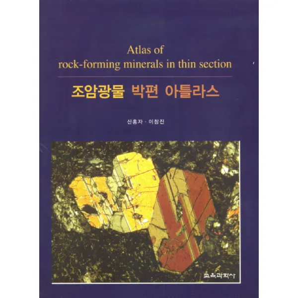 조암광물 박편 아틀라스, 교육과학사