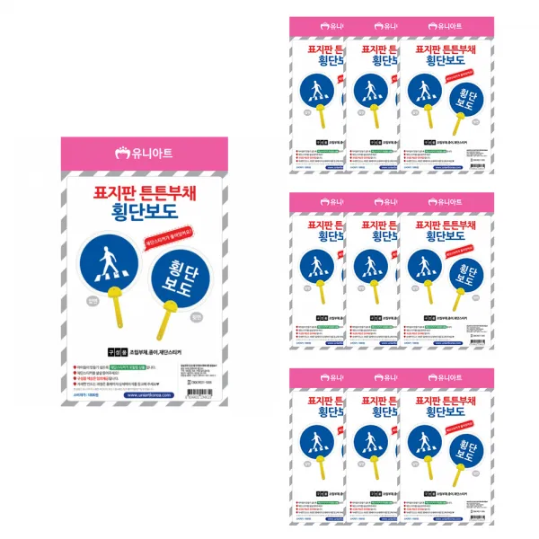 유니아트 표지판 튼튼 부채만들기, 횡단보도, 10개