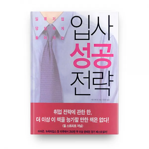 일류기업 당당하게 들어가는 입사 성공 전략, 세종서적