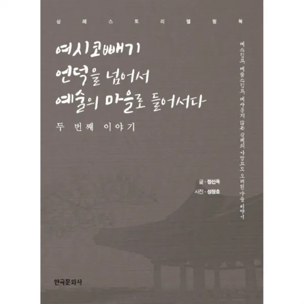 삼례 스토리텔링북 : 여시코빼기 언덕을 넘어서 예술의 마을로 들어서다 두 번째 이야기, 한국문화사