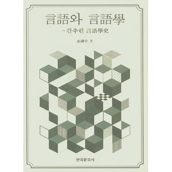 언어와 언어학 간추린 언어학사, 한국문화사