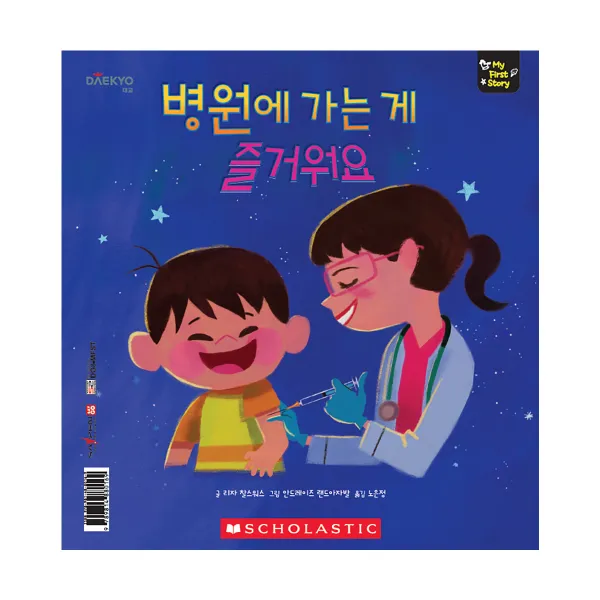 병원에 가는 게 즐거워요:마이퍼스트스토리(My First Story), 대교꿈꾸는달팽이
