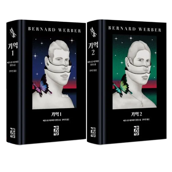 기억1 + 2 세트, 열린책들