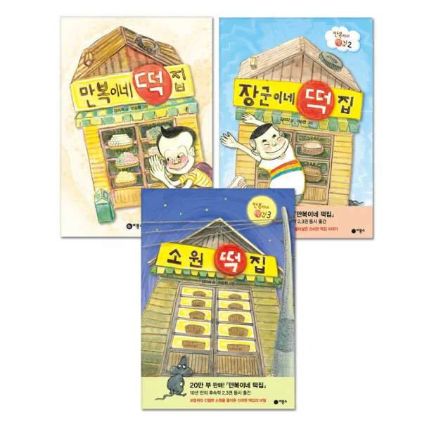 만복이네 떡집 + 장군이네 떡집 + 소원 떡집