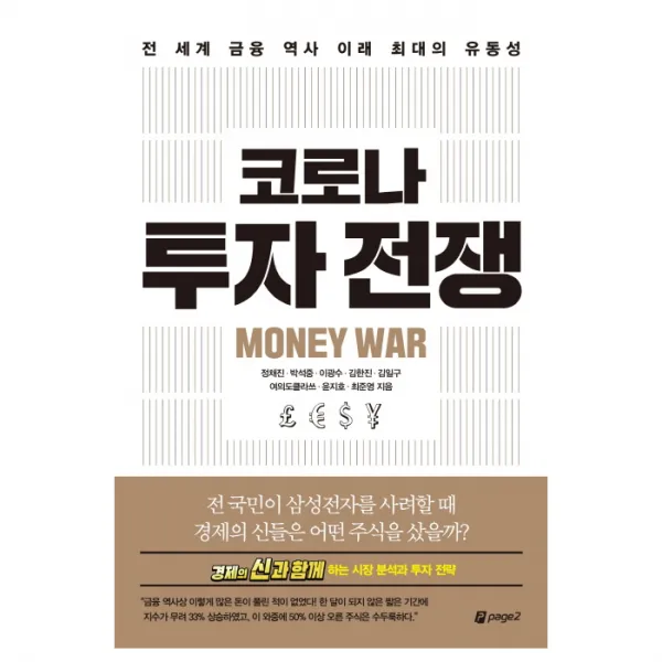 코로나 투자 전쟁, 페이지2북스