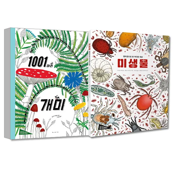 1001마리 개미 + 현미경으로 본 커다란 세상 미생물 전2권 세트 보림