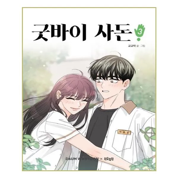 굿바이 사돈 3 + 스탠딩 북마크, 더오리진