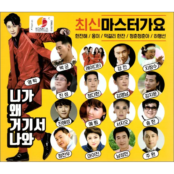 최신마스터가요 - 니가 왜 거기서 나와, 2CD