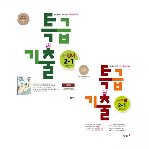 특급기출 영어 동아 윤정미 + 수학 중간고사 중2-1 세트, 동아출판